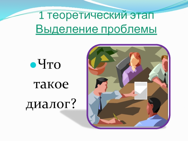 Теоретический этап. Диалог картинка. Кооперативный диалог. Слайд диалог. Кооперативные диалоги примеры.