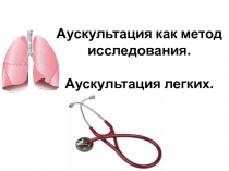 Аускультация как метод исследования. Аускультация легких