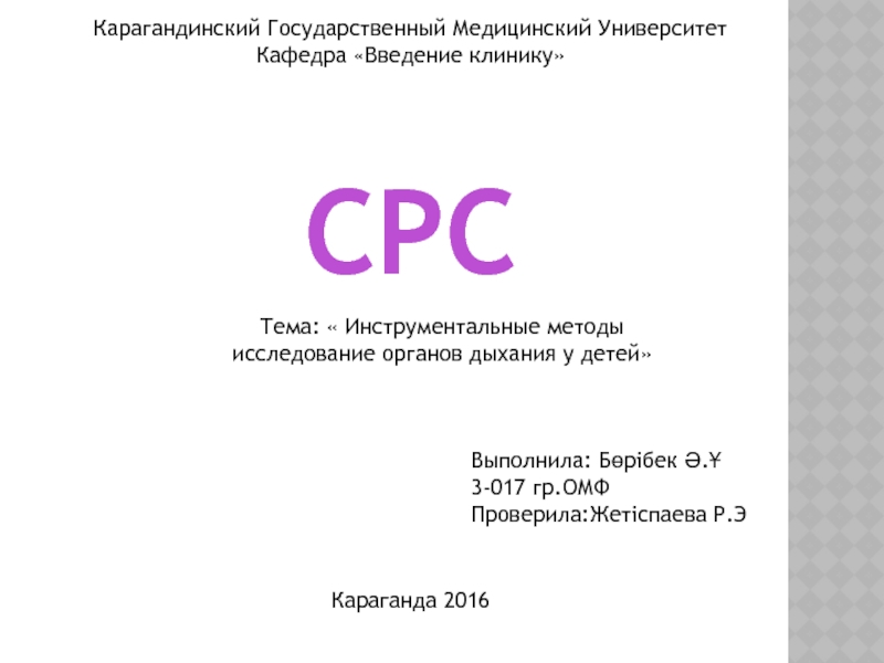 Карагандинский Государственный Медицинский Университет
Кафедра Введение