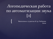 Логопедическая работа по автоматизации звука [ з ]