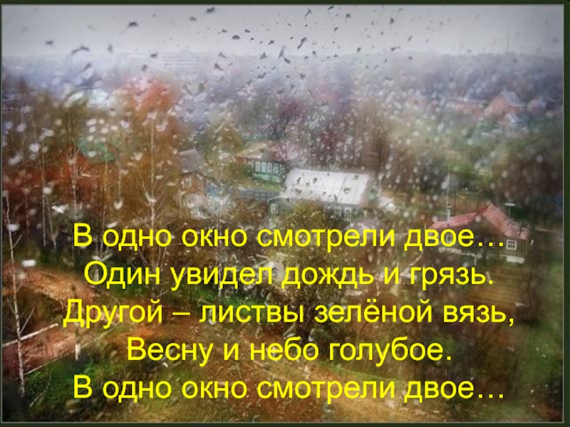 В одно окно смотрели двое один увидел дождь и грязь картинка