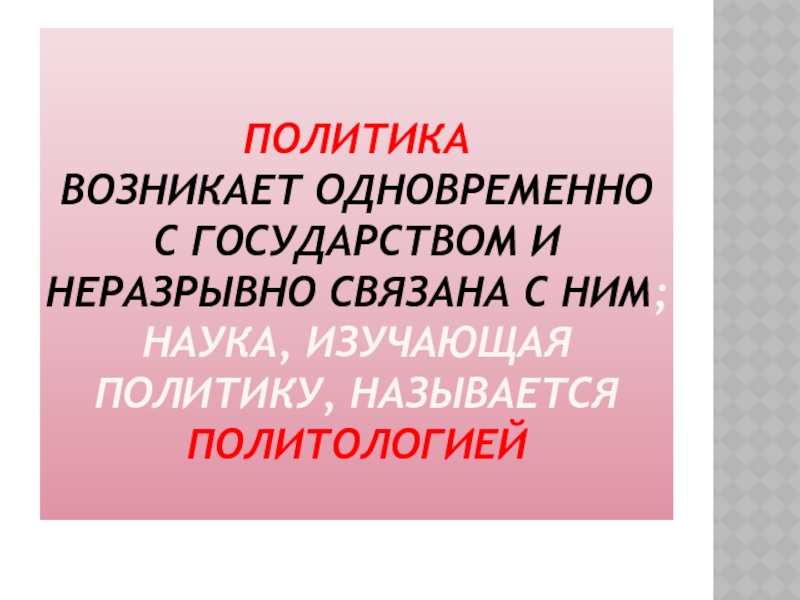 Политикой называют науку которая изучает