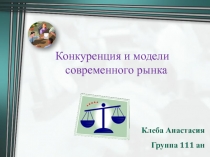 Конкуренция и модели современного рынка
Клеба Анастасия
Группа 111 ан