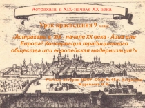 Астрахань в XIX-начале XX века