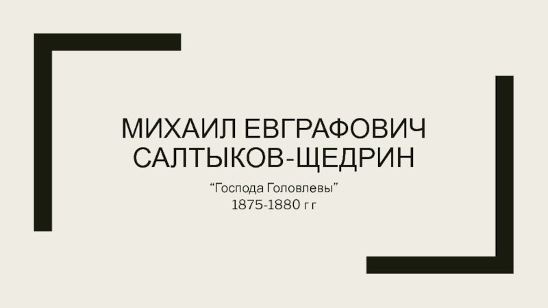 Презентация Михаил Евграфович Салтыков-Щедрин