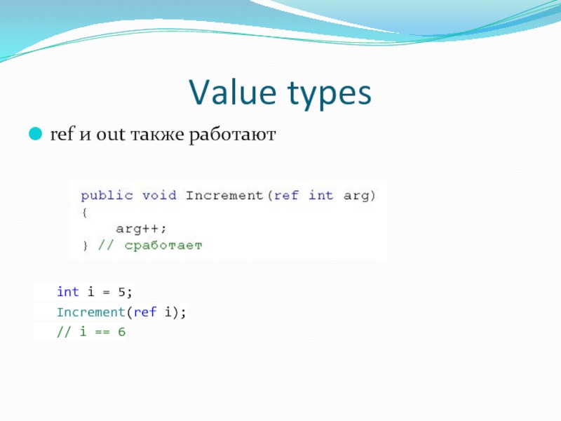 Int i 1 i 10 i. Ref out. Ref out c#. Value Type. INT как работает.