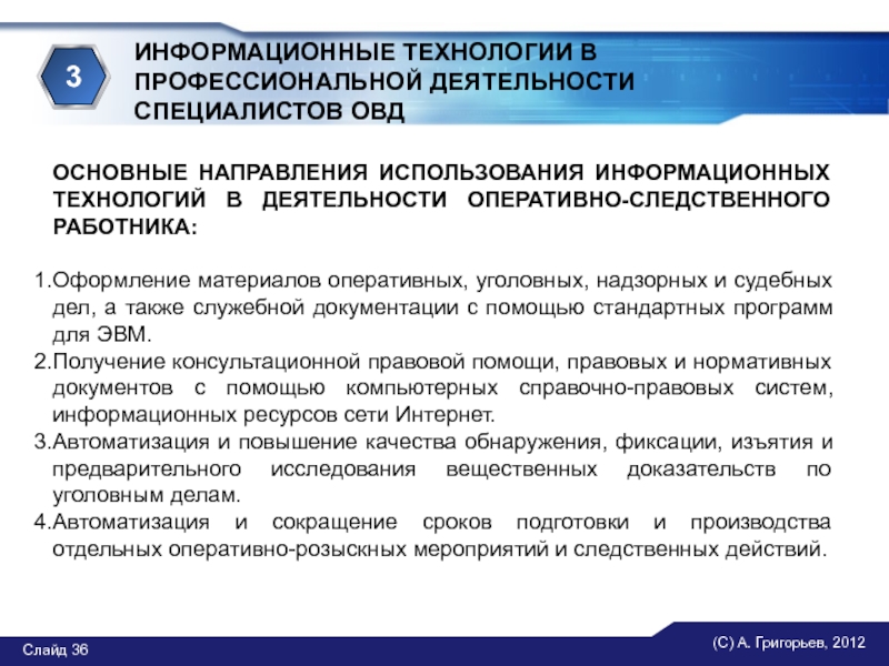 Средства оперативной деятельности. Информационные технологии в профессиональной деятельности. Информационные технологии в деятельности ОВД. Информационный процесс использованных в ОВД.