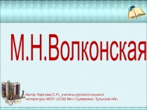 М.Н. Волконская 7 класс