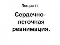 Лекция 17