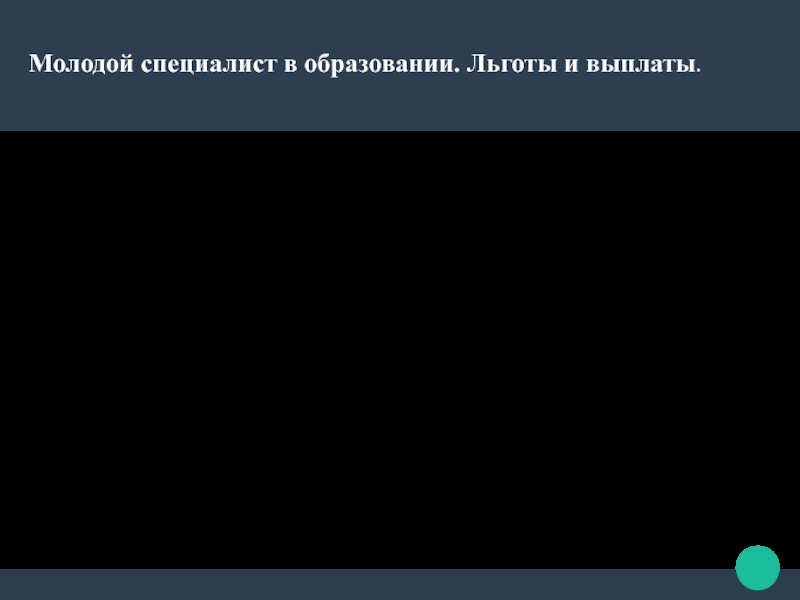 Статус молодого. Статус молодого специалиста. Молодой специалист в образовании льготы и выплаты. Статус молодого специалиста в образовании. Статус молодого специалиста в образовании закон.