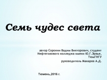 Семь чудес света