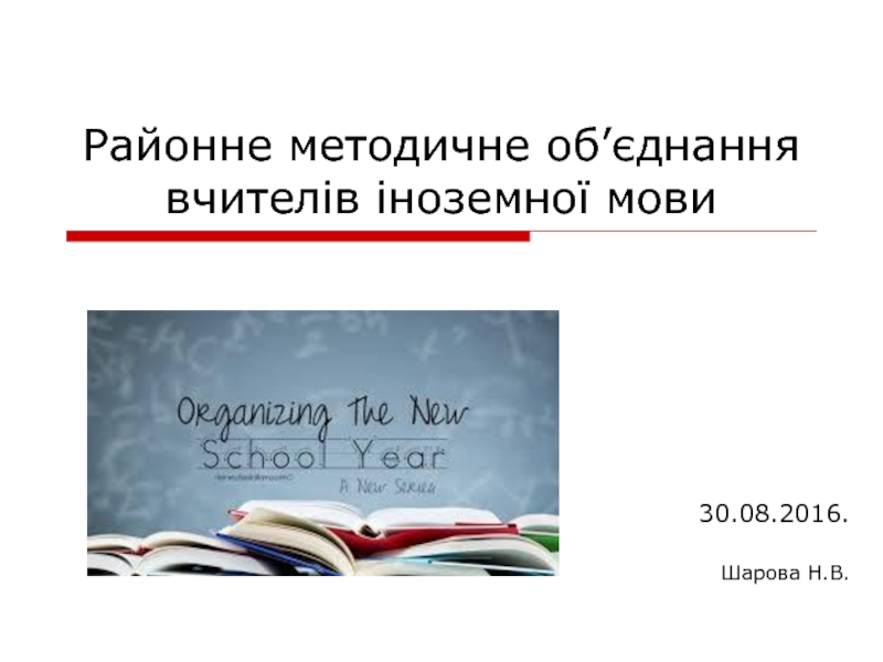 Районне методичне об ’ єднання вчителів іноземної мови