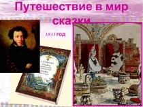 Добро и зло в Сказке о мёртвой царевне и семи богатырях А.С. Пушкина 5 класс