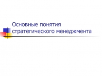 Основные понятия стратегического менеджмента