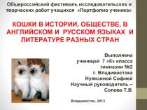 Кошки в истории, обществе, в английской и русском языках и литературе разных стран