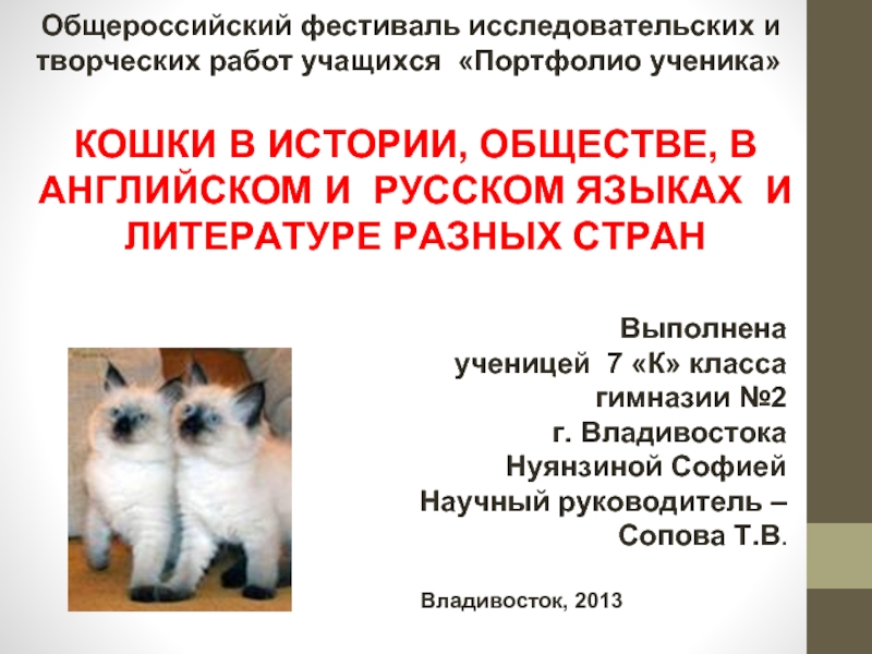 Презентация Кошки в истории, обществе, в английской и русском языках и литературе разных стран