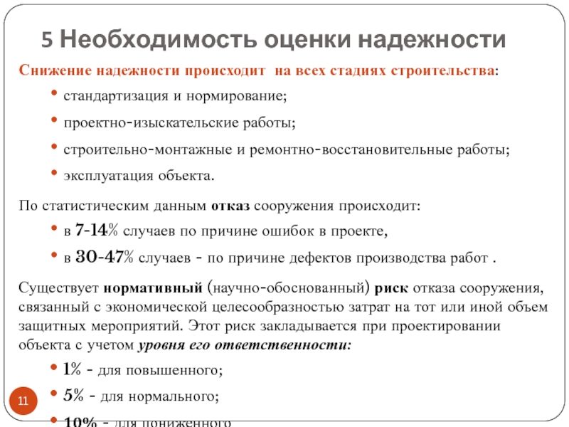 Необходимость оценки. Оценка надежности. Оценка надежности здания. Экономическая оценка надежности. Этапы оценки надежности.