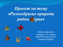 Проект «Разнообразие природы Забайкальского края»