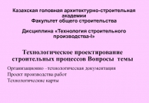 Технологическое проектирование лекция