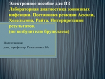 Электронное пособие для ПЗ Лабораторная диагностика зоонозных инфекции