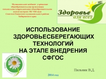 Использование здоровьесбергающих технологий на этапе внедрения СФГОС