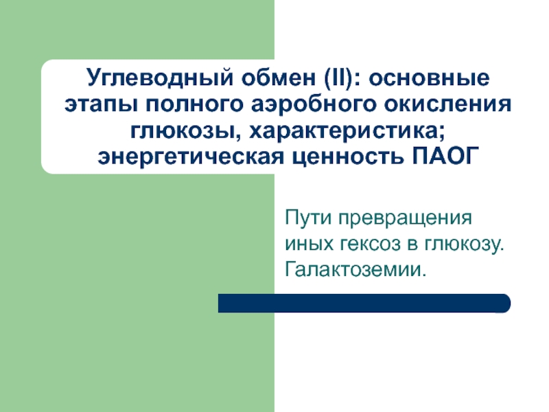 Пути превращения иных гексоз в глюкозу. Галактоземии.