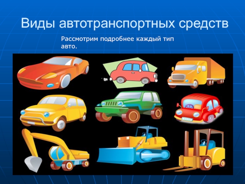 Какие машины относятся к транспортным машинам. Автотранспортное средство. Виды транспортных средств. Виды автотранспорта. Тип транспортного средства.