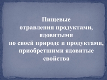 Пищевые отравления продуктами, ядовитыми по своей природе и продуктами,