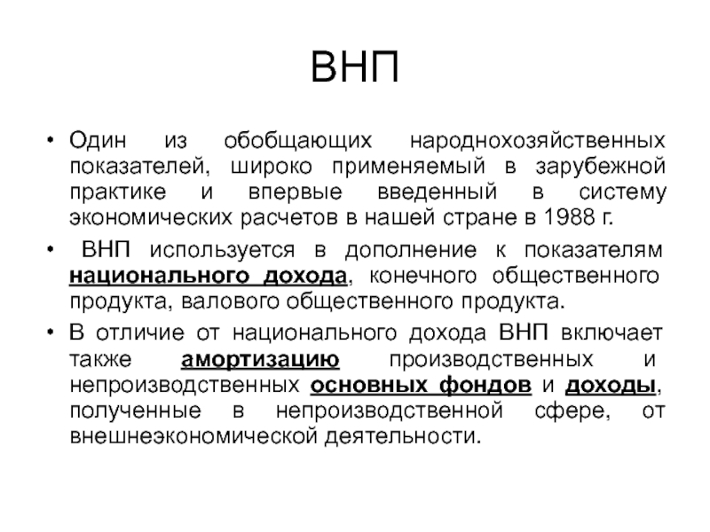 Внп в экономике. ВНП операция. ВНП включает. Сущность показателя ВНП. ВНП доклад.