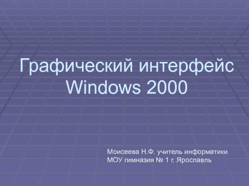 Графический интерфейс Windows 2000