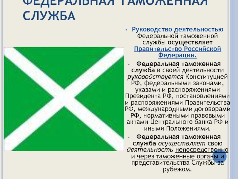 Федеральная таможенная служба осуществляет. Федеральная таможенная служба презентация. Федеральная таможенная служба нормативно правовое обеспечение. Федеральная таможенная служба в своей деятельности руководствуется.