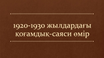 1920-1930 жылдардағы қоғамдық-саяси өмір