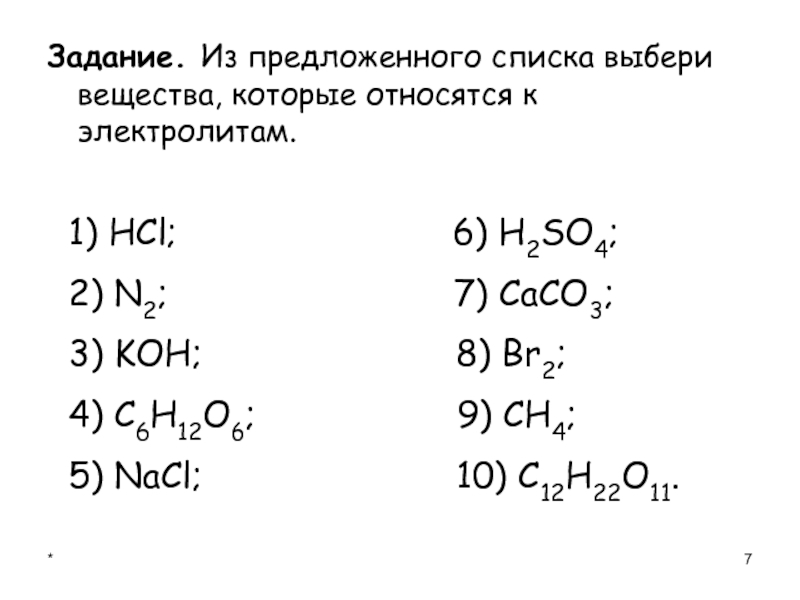 *Задание. Из предложенного списка выбери вещества, которые относятся к электролитам. 1) HCl;