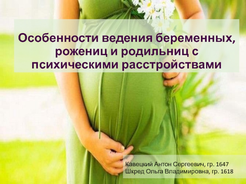 Особенности ведения беременных, рожениц и родильниц с психическими