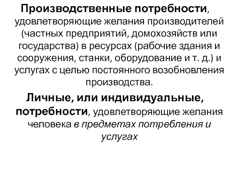 Слово потребность. Производственные потребности. Производственные потребности это потребности. Производственные потребности это в экономике. Потребности производительные примеры.