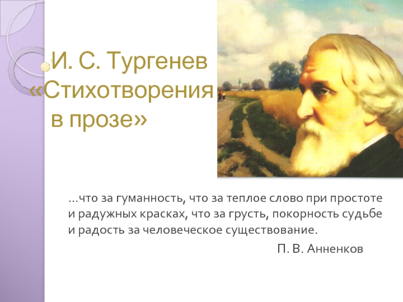 Презентация И. С. Тургенев «Стихотворения в прозе»