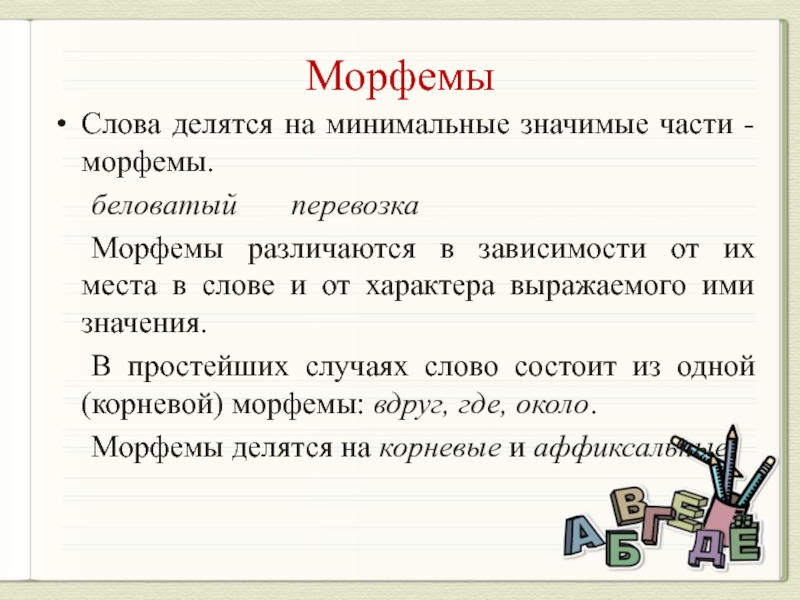 Морфемы делятся на две группы. Морфемы слова. Морфемы презентация. Части слова морфемы. Значимые части слова морфемы.