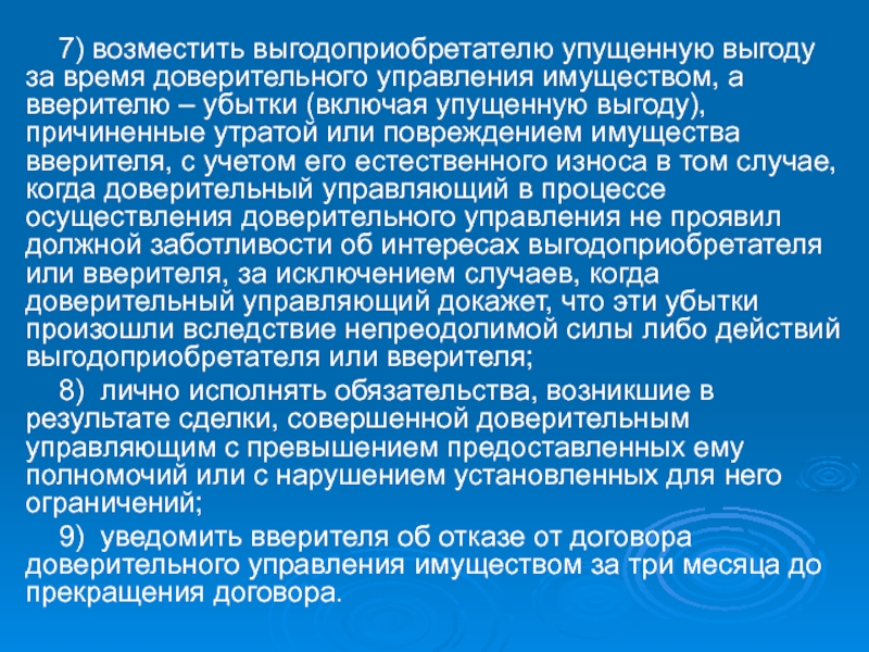 Доверительное управление имуществом. Признаки договора доверительного управления имуществом. Доверительное управление имуществом презентация. Прекращение доверительного управления имущество. Упущенная выгода синоним.