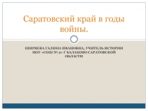 Саратовский край в годы войны.