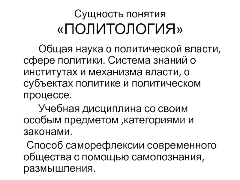 Политология. Понятие политологии. Сущность и функции политической власти. Сущность политической власти.