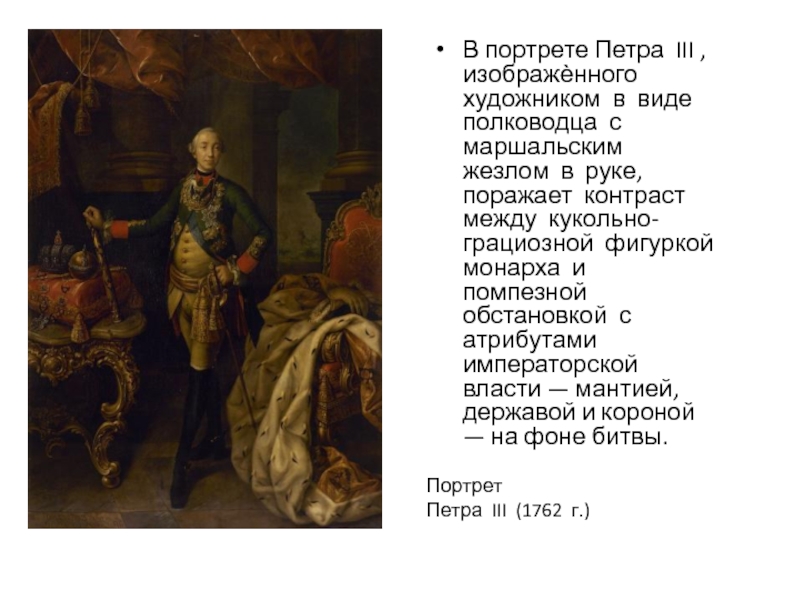 Укажите российского монарха изображенного на почтовом блоке. «Портрет Петра III» (1762). Назовите изображенного на картине монарха. Портрет Петра III Антропов. Укажите год смерти изображенного на картине монарха.