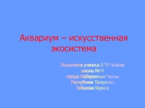 Аквариум – искусственная экосистема