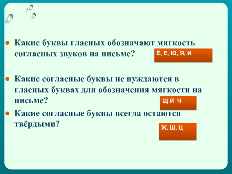 Какие звуки обозначают мягкость согласного звука