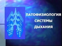 ПАТОФИЗИОЛОГИЯ СИСТЕМЫ ДЫХАНИЯ