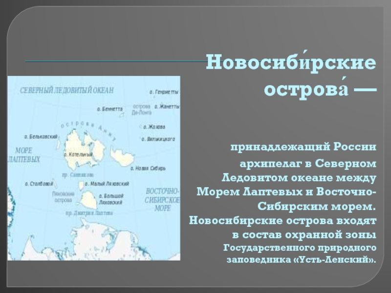 3 государства архипелага. Новосибирские острова Россия. Новосибирские острова острова архипелага Новосибирские острова. Группа островов в России. Новосибирские острова на карте России.