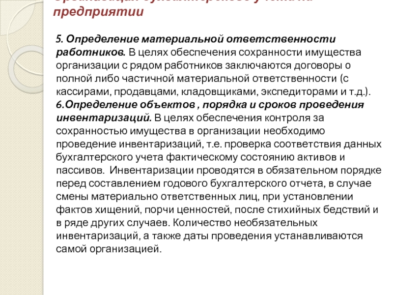 Определить ответственный. Мероприятия по обеспечению сохранности имущества. Сохранность имущества учреждения. Мероприятия по сохранности имущества на предприятии. Организация сохранности имущества в бухгалтерском учете.