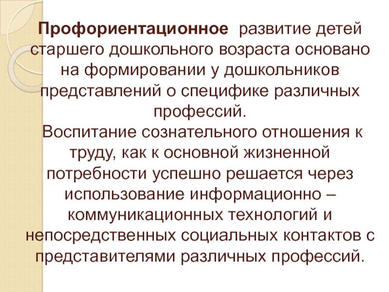 Профессия воспитания. Витальные потребности детей дошкольного возраста.