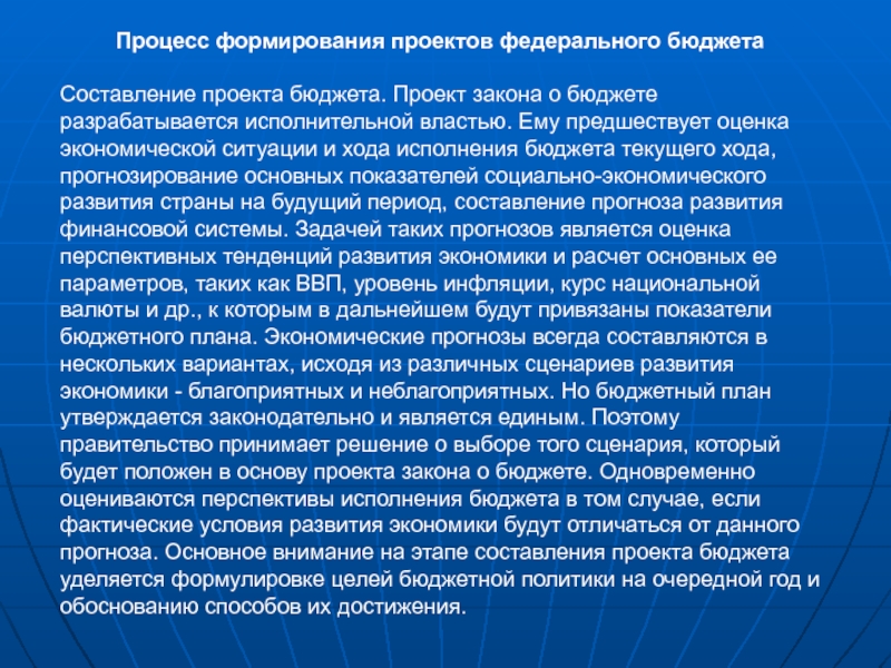 Проект федерального закона о федеральном бюджете. Формирование федерального бюджета. Процесс формирования бюджета РФ. Этапы формирования федерального бюджета. Формирование федерального бюджета РФ.