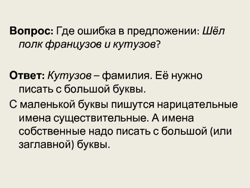 Из семидесяти участников где ошибка. Кутузов фамилия. Доклад о Кутузове 4 класс. Отгадки как нужно писать с большой буквы или с маленькой. С маленькой или большой буквы надо писать Днепр.