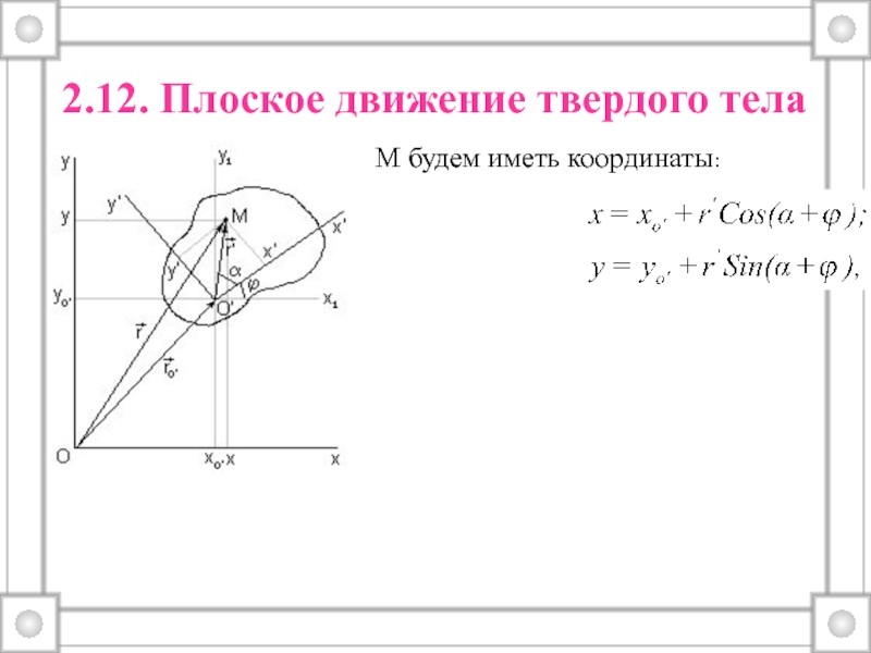 Уравнения плоского движения тела. Плоское движение твердого тела. Плоское движение твердого тела теоретическая механика. Уравнения плоского движения тела теоретическая механика. Плоское движение твердого тела теоретическая механика формулы.